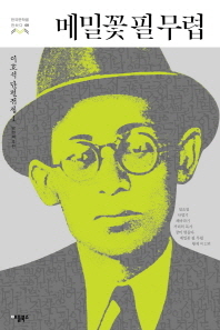 메밀꽃필무렵 (한국문학을 권하다 8:이효석 단편전집)